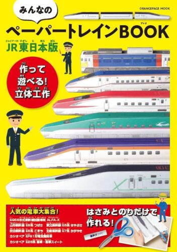 表紙｜みんなのペーパートレインBOOK JR東日本版