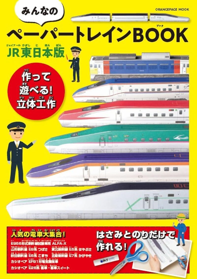 表紙｜みんなのペーパートレインBOOK JR東日本版
